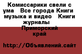 Комиссарики свели с ума - Все города Книги, музыка и видео » Книги, журналы   . Приморский край